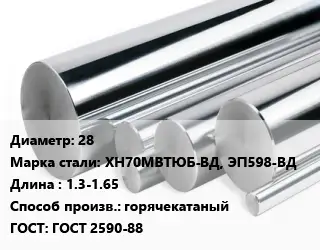 Круг нержавеющий 28 Сталь: ХН70МВТЮБ-ВД, ЭП598-ВД L=1.3-1.65 горячекатаный ГОСТ: ГОСТ 2590-88